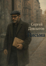 Письма