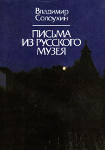 Письма из Русского музея