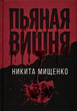 Пьяная Вишня