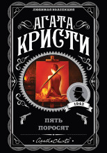 Пять поросят