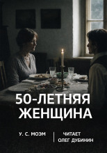 Пятидесятилетняя женщина