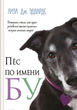 Пёс по имени Бу