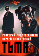 Пёс по имени Тьма
