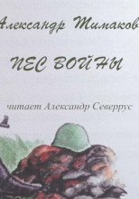 Пёс войны