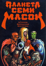 Планета семи масок