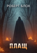Плащ