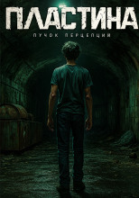 Пластина