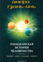 Плеядеанская история человечества