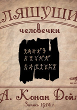 Плящущие человечки