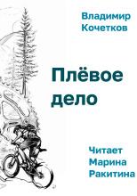 Плёвое дело