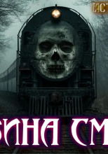 По рельсам