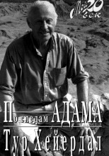 По следам Адама