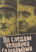 По следам человека со шрамами
