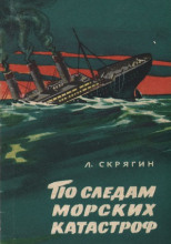 По следам морских катастроф