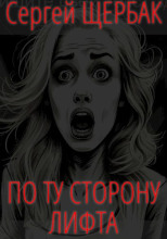 По ту сторону лифта