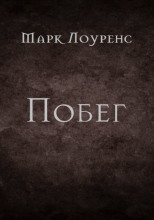 Побег