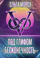Под глифом «Бесконечность»