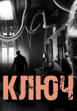Под ключ
