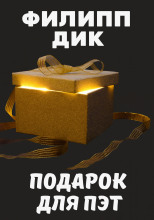 Подарок для Пэт