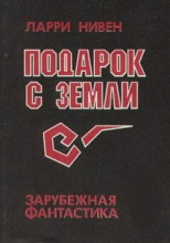 Подарок с Земли