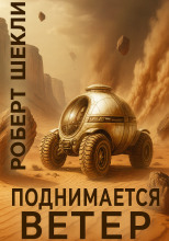 Поднимается ветер