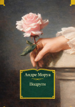 Подруги