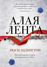 Алая лента