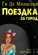 Поездка за город