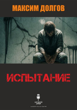 Испытание