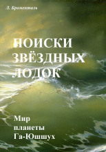 Поиски звездных лодок