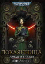 Покаянница
