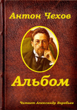 Альбом