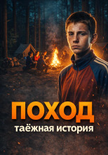 Поход