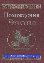 Похождения Эзопа