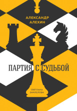 Александр Алехин: партия с судьбой