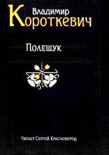 Полешук
