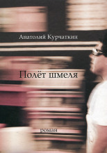 Полет шмеля