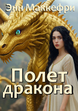 Полёт дракона