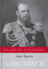Александр III