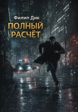 Полный расчёт