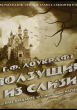Ползущий из слизи