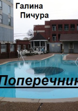 Поперечник