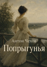 Попрыгунья