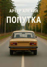 Попутка