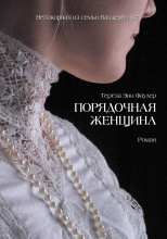 Порядочная женщина
