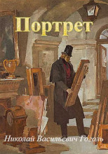 Портрет