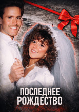 Последнее Рождество