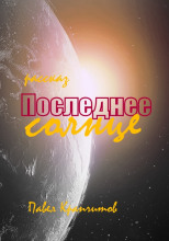 Последнее солнце