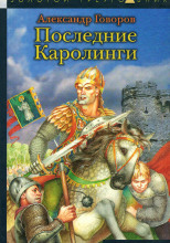 Последние Каролинги