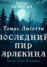 Последний пир Арлекина